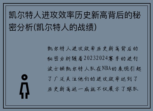 凯尔特人进攻效率历史新高背后的秘密分析(凯尔特人的战绩)