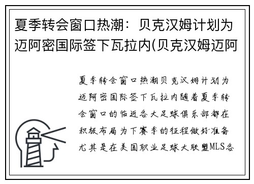 夏季转会窗口热潮：贝克汉姆计划为迈阿密国际签下瓦拉内(贝克汉姆迈阿密球队)