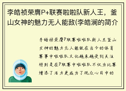 李皓祯荣膺P+联赛啦啦队新人王，釜山女神的魅力无人能敌(李皓澜的简介)