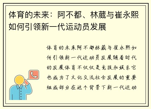 体育的未来：阿不都、林葳与崔永熙如何引领新一代运动员发展