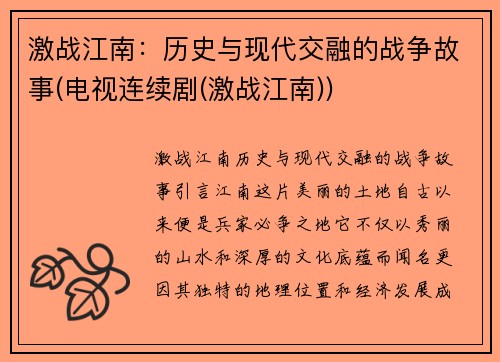 激战江南：历史与现代交融的战争故事(电视连续剧(激战江南))