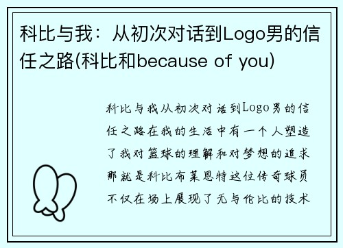 科比与我：从初次对话到Logo男的信任之路(科比和because of you)