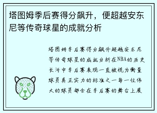塔图姆季后赛得分飙升，便超越安东尼等传奇球星的成就分析