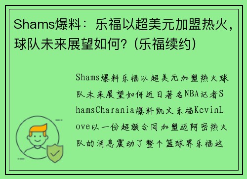 Shams爆料：乐福以超美元加盟热火，球队未来展望如何？(乐福续约)