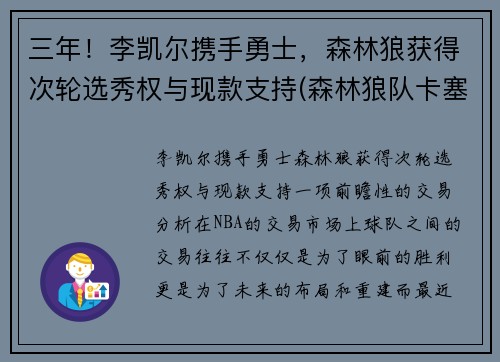 三年！李凯尔携手勇士，森林狼获得次轮选秀权与现款支持(森林狼队卡塞尔)