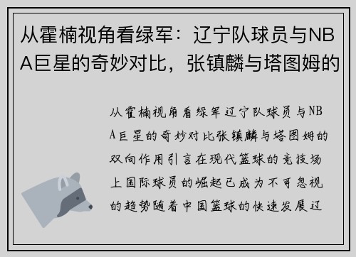 从霍楠视角看绿军：辽宁队球员与NBA巨星的奇妙对比，张镇麟与塔图姆的双向作用