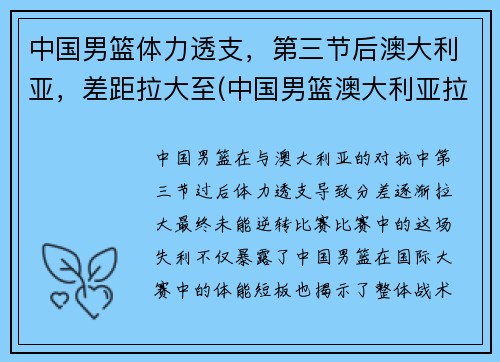 中国男篮体力透支，第三节后澳大利亚，差距拉大至(中国男篮澳大利亚拉练)