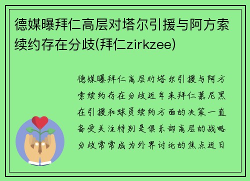 德媒曝拜仁高层对塔尔引援与阿方索续约存在分歧(拜仁zirkzee)