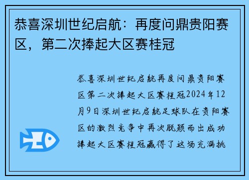 恭喜深圳世纪启航：再度问鼎贵阳赛区，第二次捧起大区赛桂冠
