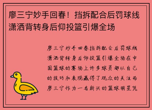 廖三宁妙手回春！挡拆配合后罚球线潇洒背转身后仰投篮引爆全场