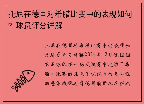 托尼在德国对希腊比赛中的表现如何？球员评分详解