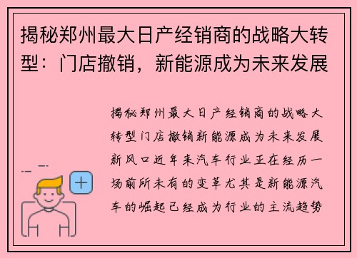 揭秘郑州最大日产经销商的战略大转型：门店撤销，新能源成为未来发展新风口！