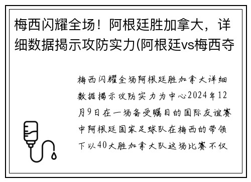 梅西闪耀全场！阿根廷胜加拿大，详细数据揭示攻防实力(阿根廷vs梅西夺冠)