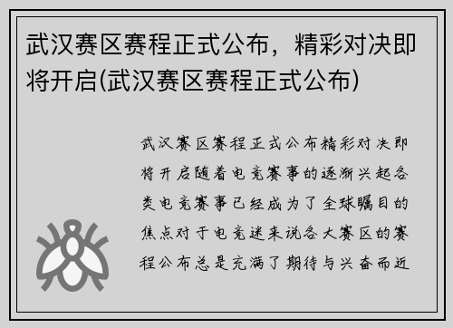 武汉赛区赛程正式公布，精彩对决即将开启(武汉赛区赛程正式公布)