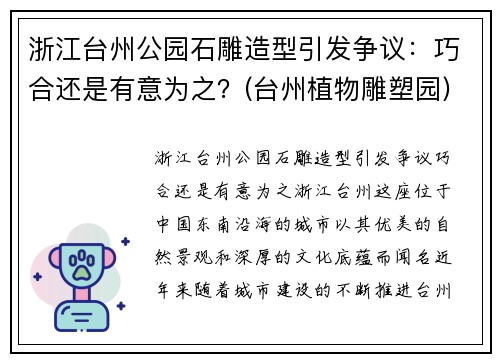 浙江台州公园石雕造型引发争议：巧合还是有意为之？(台州植物雕塑园)