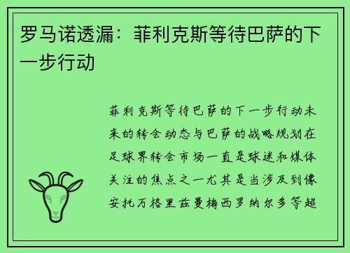 罗马诺透漏：菲利克斯等待巴萨的下一步行动
