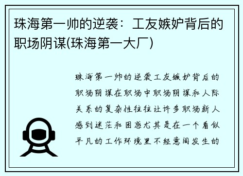 珠海第一帅的逆袭：工友嫉妒背后的职场阴谋(珠海第一大厂)
