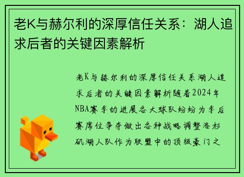 老K与赫尔利的深厚信任关系：湖人追求后者的关键因素解析