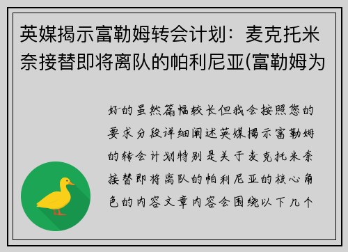 英媒揭示富勒姆转会计划：麦克托米奈接替即将离队的帕利尼亚(富勒姆为什么降级)
