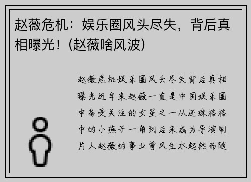 赵薇危机：娱乐圈风头尽失，背后真相曝光！(赵薇啥风波)