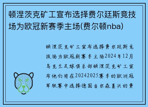 顿涅茨克矿工宣布选择费尔廷斯竞技场为欧冠新赛季主场(费尔顿nba)
