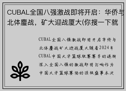 CUBAL全国八强激战即将开启：华侨与北体鏖战，矿大迎战厦大(你搜一下就知道了)