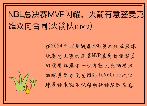NBL总决赛MVP闪耀，火箭有意签麦克维双向合同(火箭队mvp)