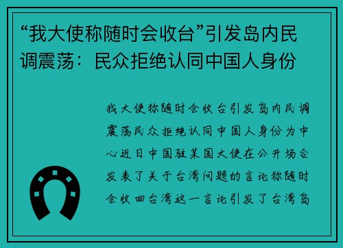 “我大使称随时会收台”引发岛内民调震荡：民众拒绝认同中国人身份
