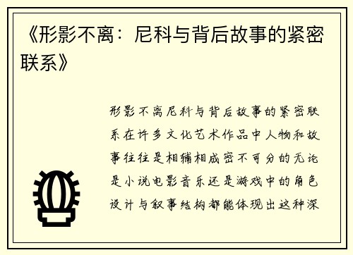 《形影不离：尼科与背后故事的紧密联系》