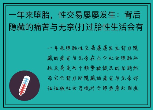 一年来堕胎，性交易屡屡发生：背后隐藏的痛苦与无奈(打过胎性生活会有不同吗)