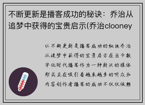 不断更新是播客成功的秘诀：乔治从追梦中获得的宝贵启示(乔治clooney)