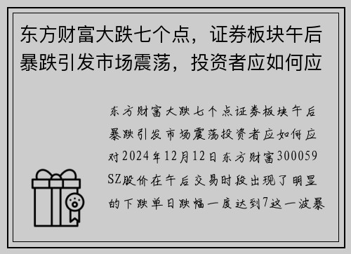 东方财富大跌七个点，证券板块午后暴跌引发市场震荡，投资者应如何应对？
