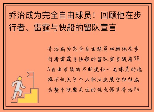 乔治成为完全自由球员！回顾他在步行者、雷霆与快船的留队宣言