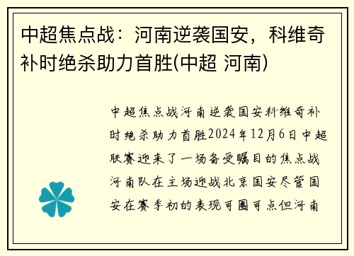 中超焦点战：河南逆袭国安，科维奇补时绝杀助力首胜(中超 河南)