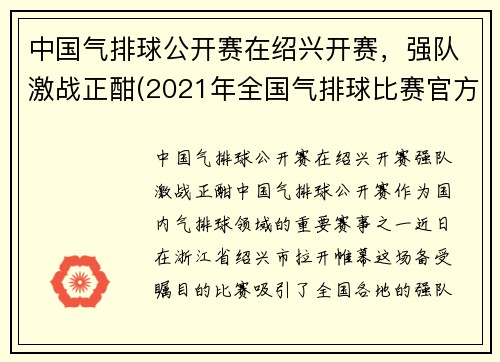 中国气排球公开赛在绍兴开赛，强队激战正酣(2021年全国气排球比赛官方网)