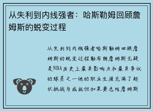 从失利到内线强者：哈斯勒姆回顾詹姆斯的蜕变过程