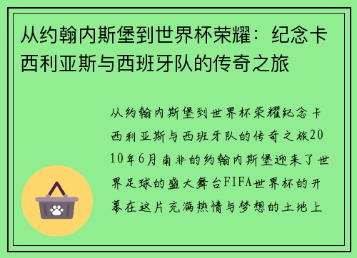 从约翰内斯堡到世界杯荣耀：纪念卡西利亚斯与西班牙队的传奇之旅