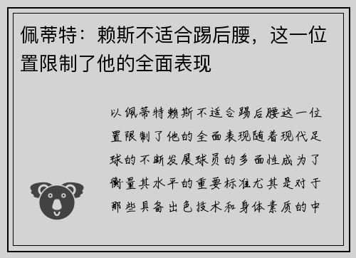 佩蒂特：赖斯不适合踢后腰，这一位置限制了他的全面表现