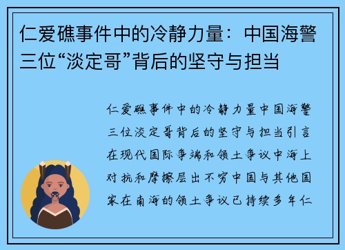 仁爱礁事件中的冷静力量：中国海警三位“淡定哥”背后的坚守与担当