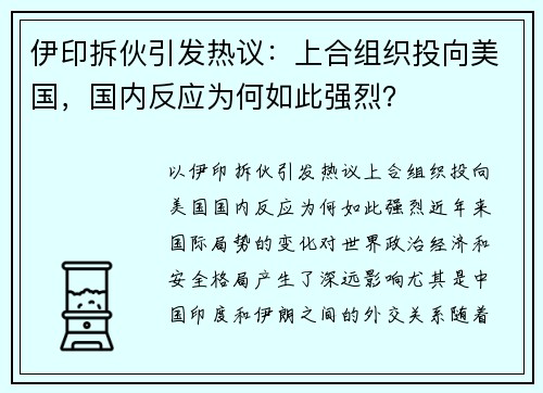 伊印拆伙引发热议：上合组织投向美国，国内反应为何如此强烈？