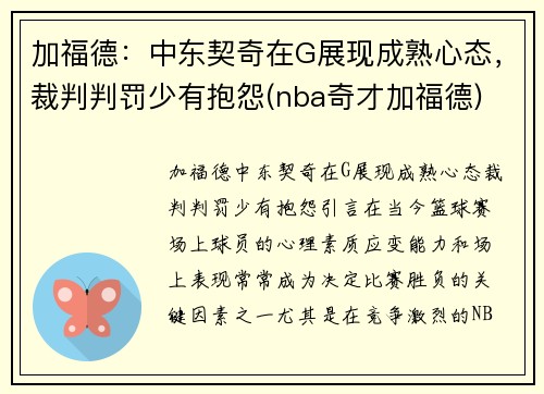 加福德：中东契奇在G展现成熟心态，裁判判罚少有抱怨(nba奇才加福德)