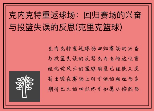 克内克特重返球场：回归赛场的兴奋与投篮失误的反思(克里克篮球)