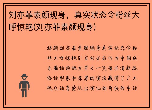 刘亦菲素颜现身，真实状态令粉丝大呼惊艳(刘亦菲素颜现身)
