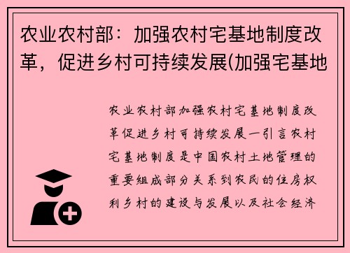 农业农村部：加强农村宅基地制度改革，促进乡村可持续发展(加强宅基地管理)