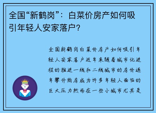 全国“新鹤岗”：白菜价房产如何吸引年轻人安家落户？