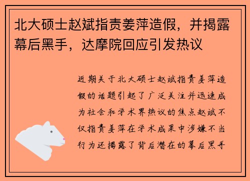 北大硕士赵斌指责姜萍造假，并揭露幕后黑手，达摩院回应引发热议