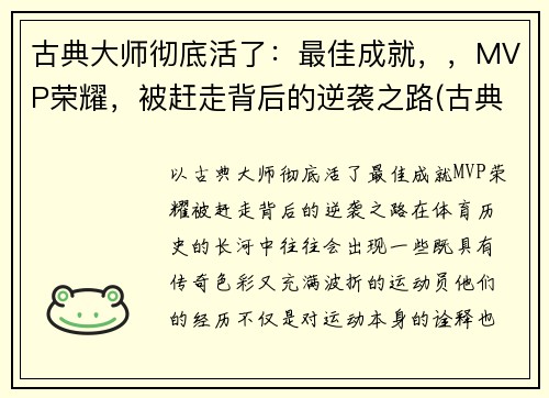 古典大师彻底活了：最佳成就，，MVP荣耀，被赶走背后的逆袭之路(古典大师作画顺序)