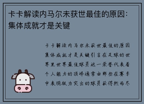 卡卡解读内马尔未获世最佳的原因：集体成就才是关键