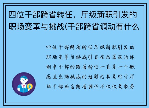 四位干部跨省转任，厅级新职引发的职场变革与挑战(干部跨省调动有什么要求)