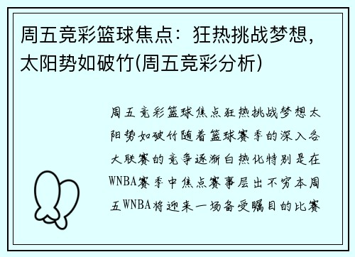 周五竞彩篮球焦点：狂热挑战梦想，太阳势如破竹(周五竞彩分析)